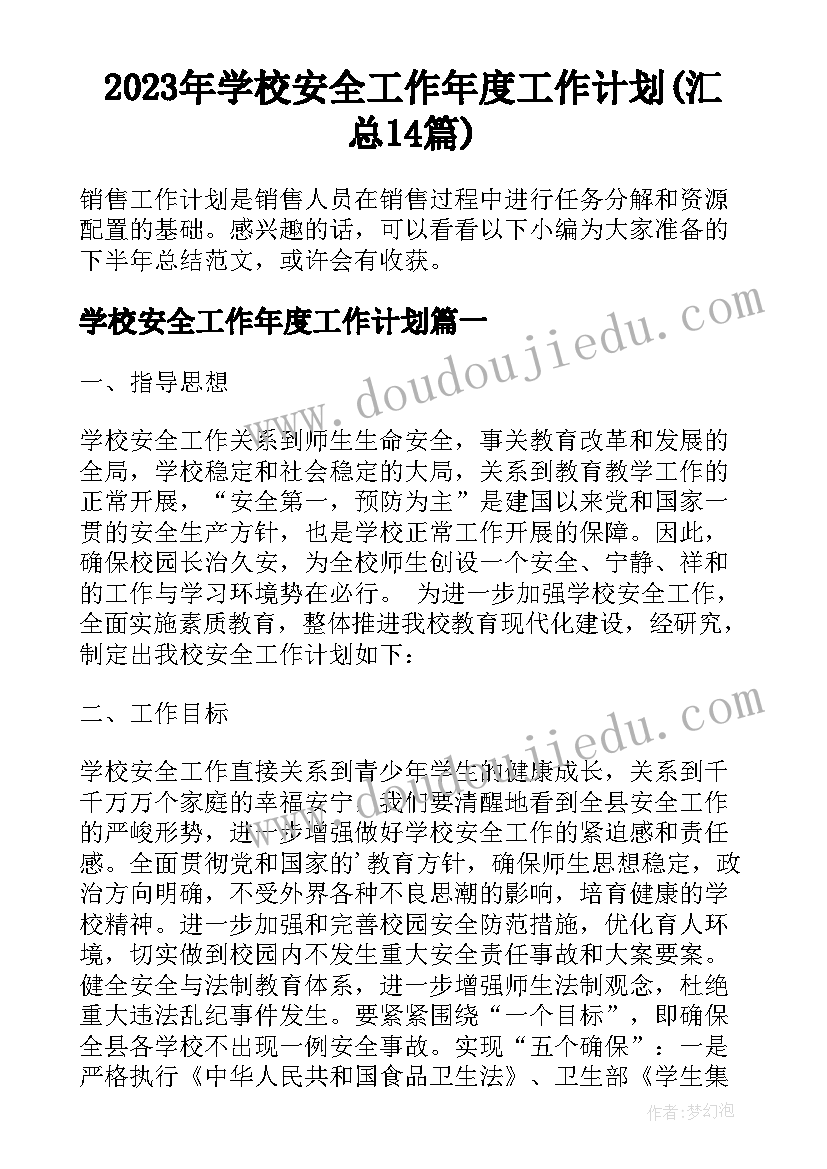 2023年学校安全工作年度工作计划(汇总14篇)