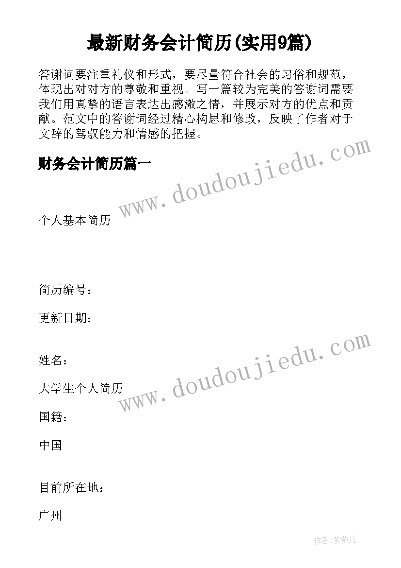 最新财务会计简历(实用9篇)