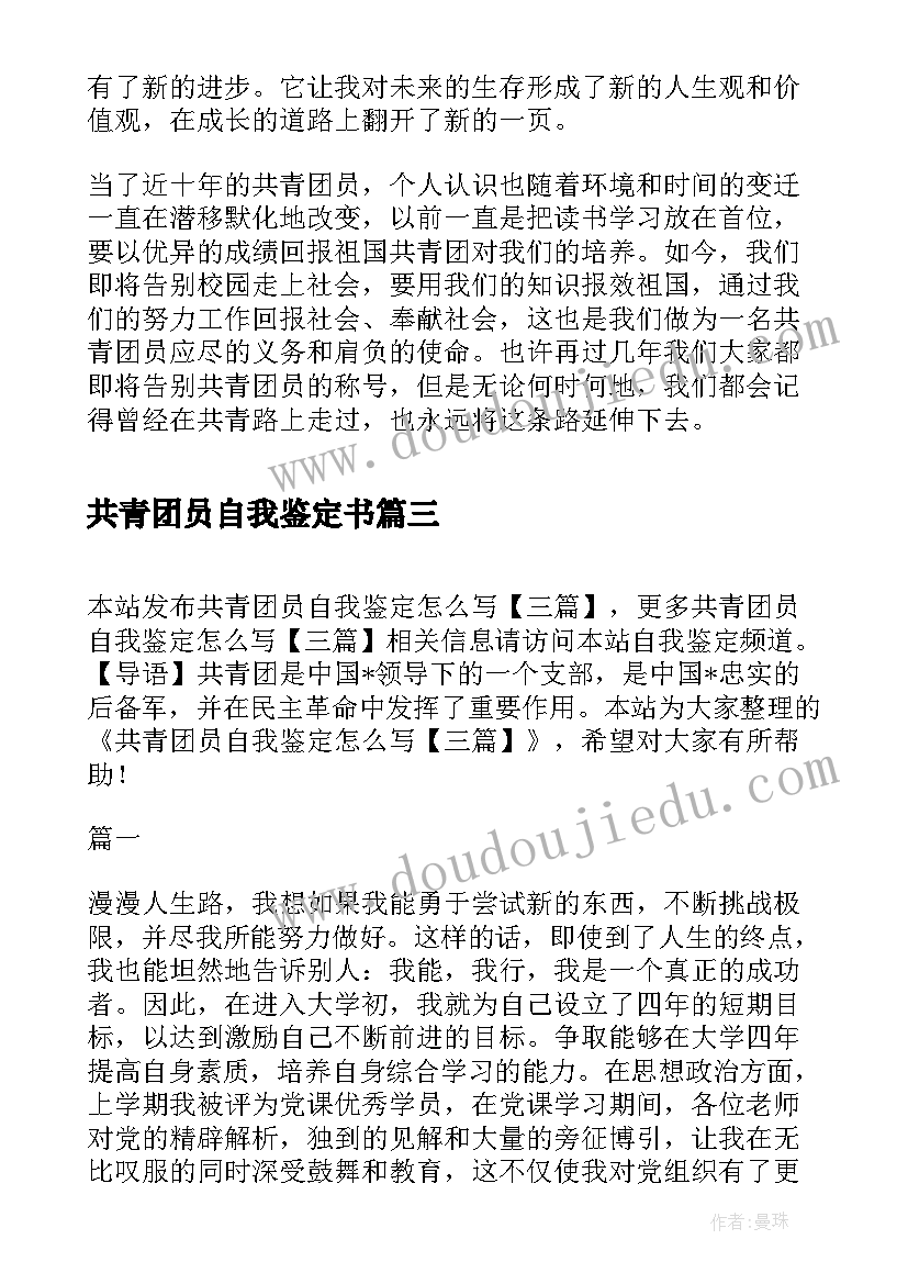 2023年共青团员自我鉴定书(优质19篇)