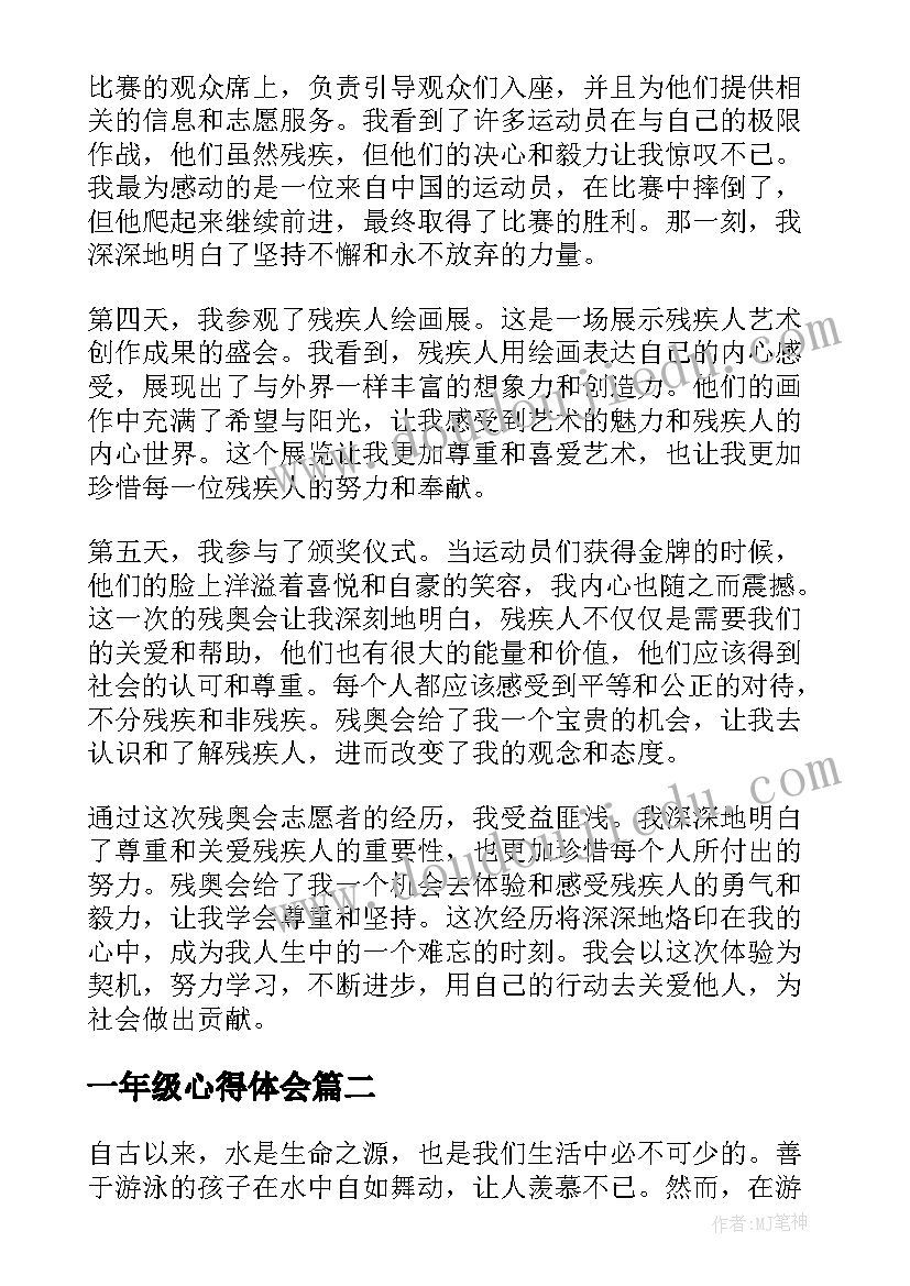 一年级心得体会 残奥会心得体会四年级(实用9篇)