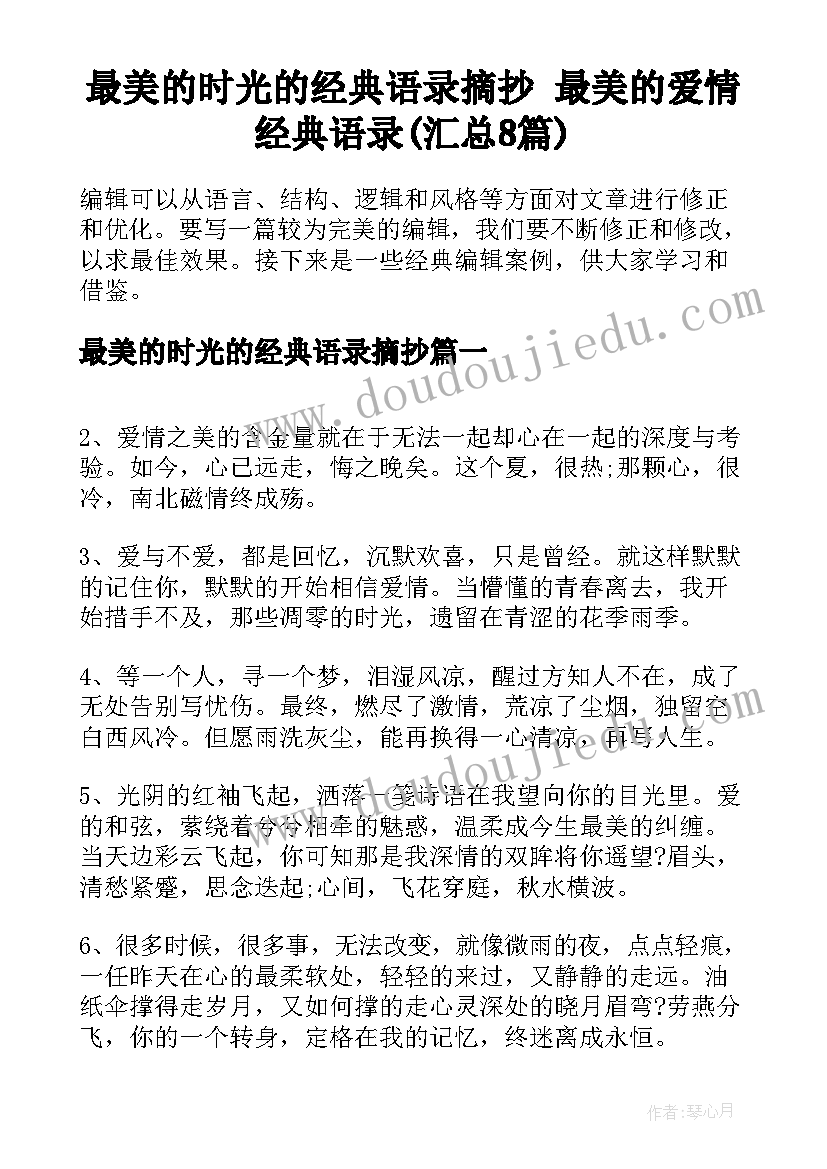 最美的时光的经典语录摘抄 最美的爱情经典语录(汇总8篇)