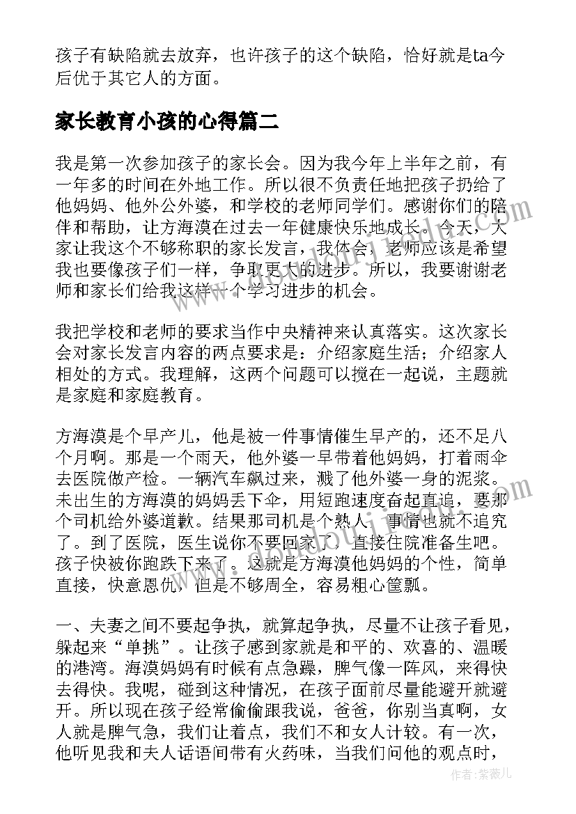 2023年家长教育小孩的心得(大全15篇)