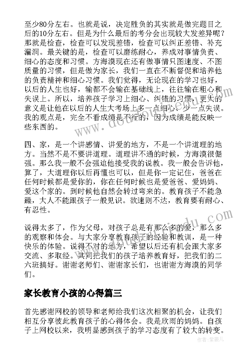 2023年家长教育小孩的心得(大全15篇)