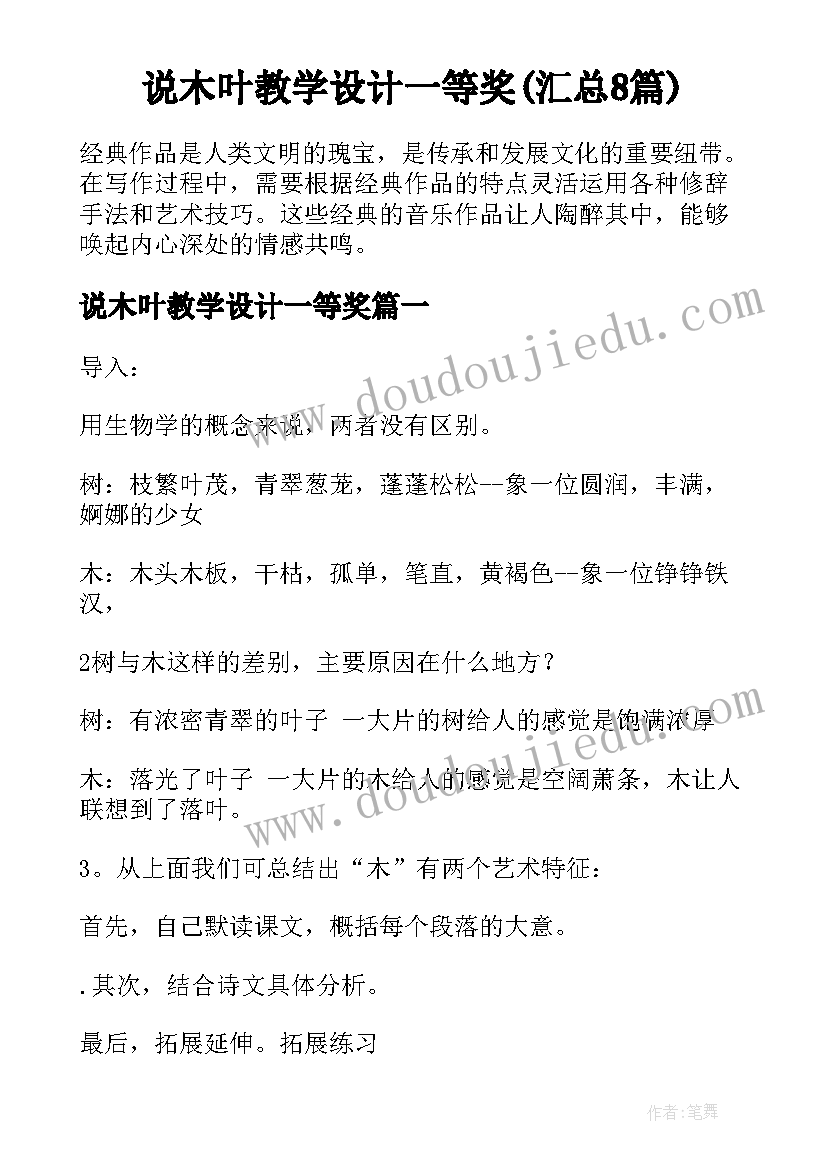 说木叶教学设计一等奖(汇总8篇)