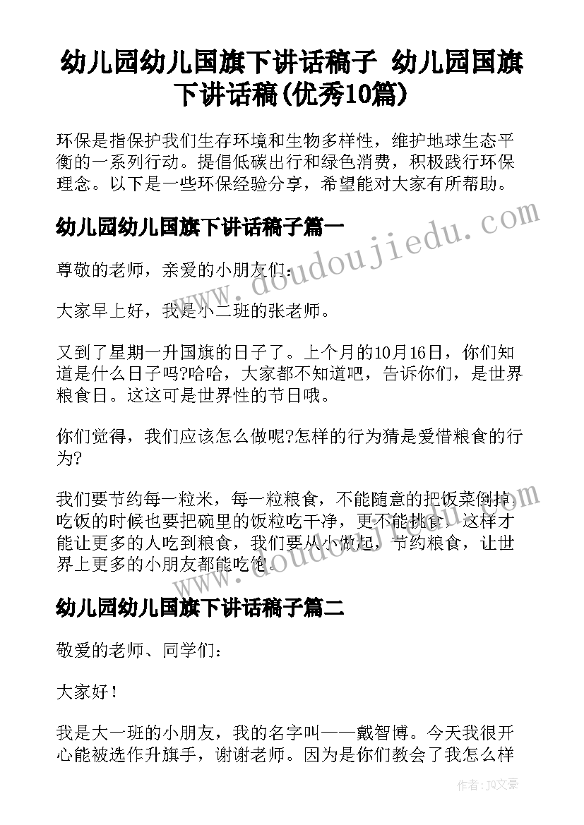 幼儿园幼儿国旗下讲话稿子 幼儿园国旗下讲话稿(优秀10篇)