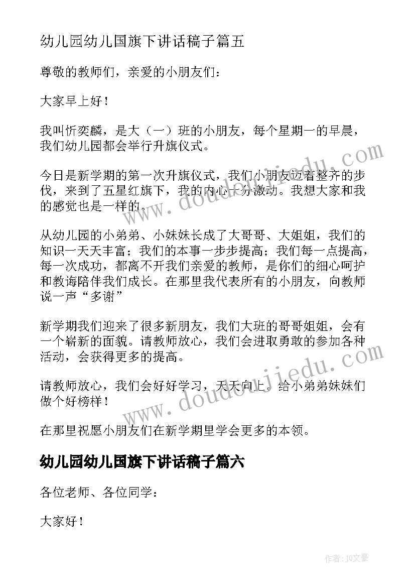 幼儿园幼儿国旗下讲话稿子 幼儿园国旗下讲话稿(优秀10篇)