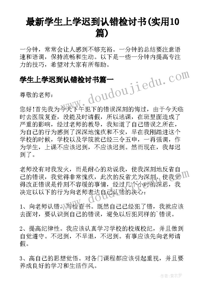 最新学生上学迟到认错检讨书(实用10篇)