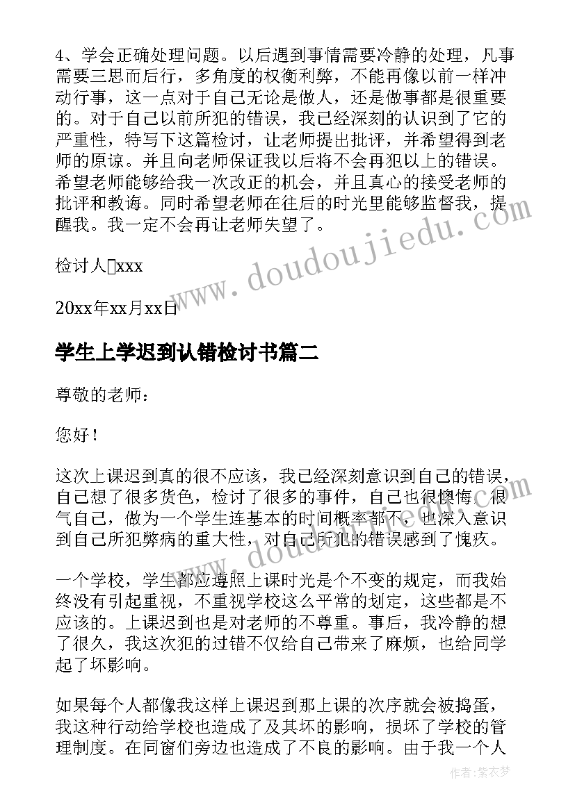 最新学生上学迟到认错检讨书(实用10篇)