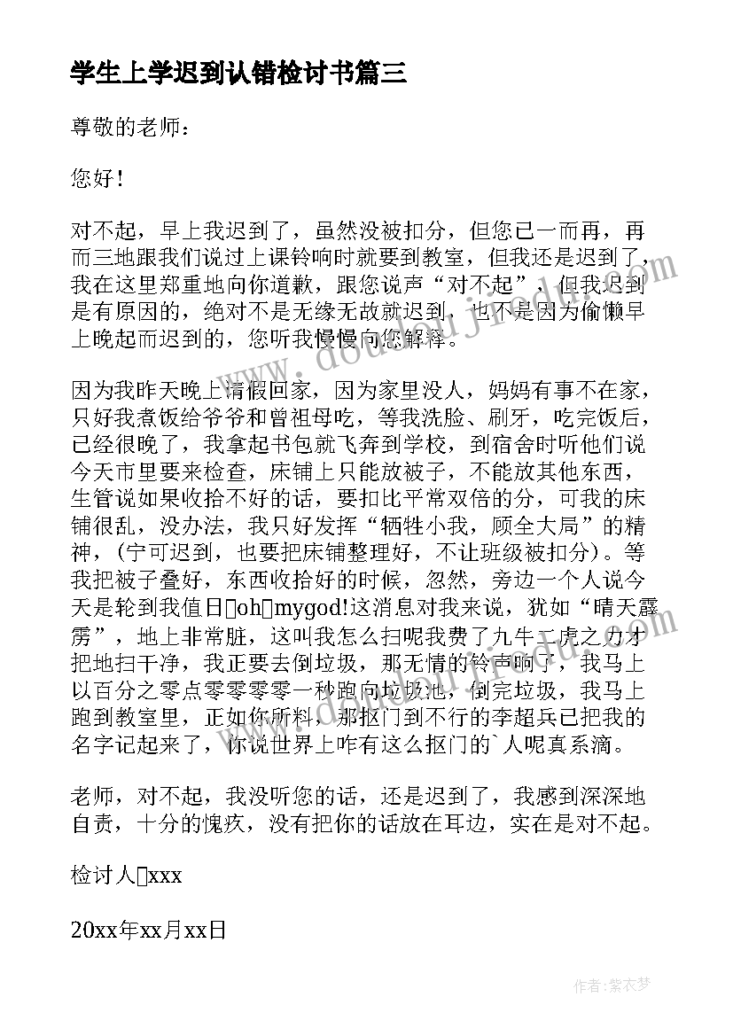 最新学生上学迟到认错检讨书(实用10篇)