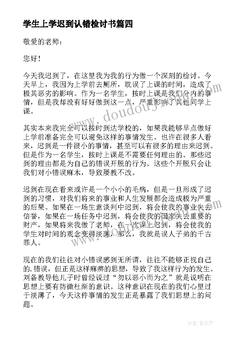 最新学生上学迟到认错检讨书(实用10篇)