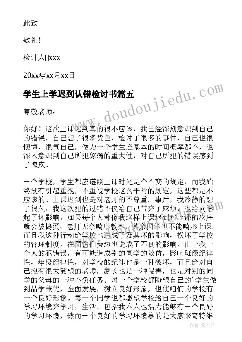 最新学生上学迟到认错检讨书(实用10篇)