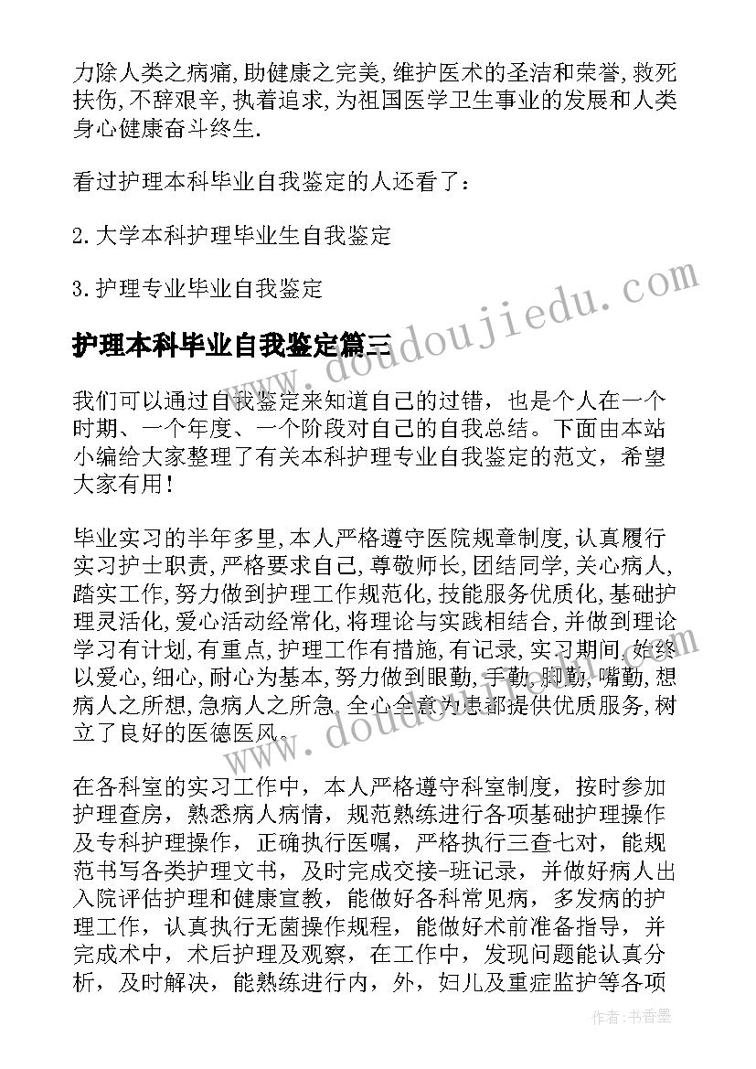 2023年护理本科毕业自我鉴定 本科毕业自我鉴定护理专业参考(优质15篇)