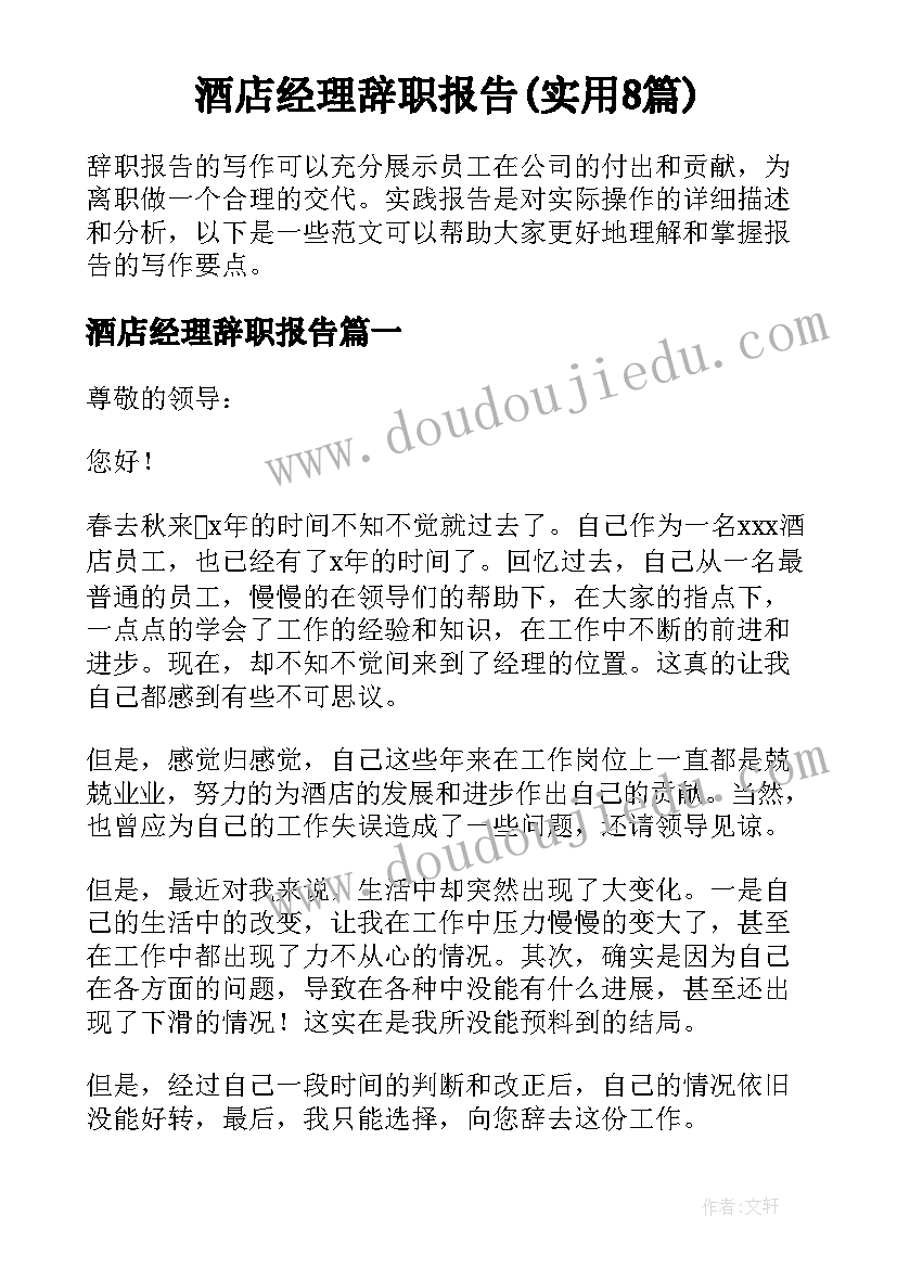 酒店经理辞职报告(实用8篇)