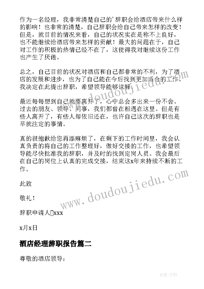 酒店经理辞职报告(实用8篇)