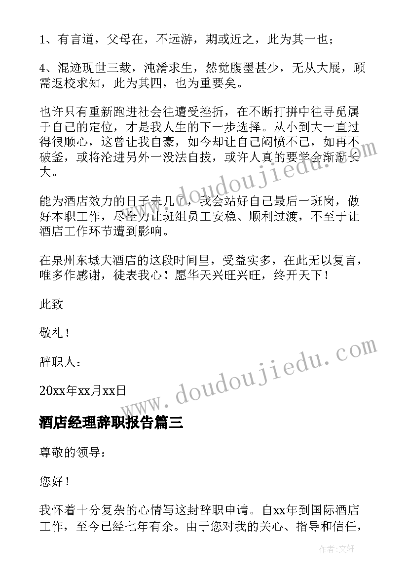 酒店经理辞职报告(实用8篇)