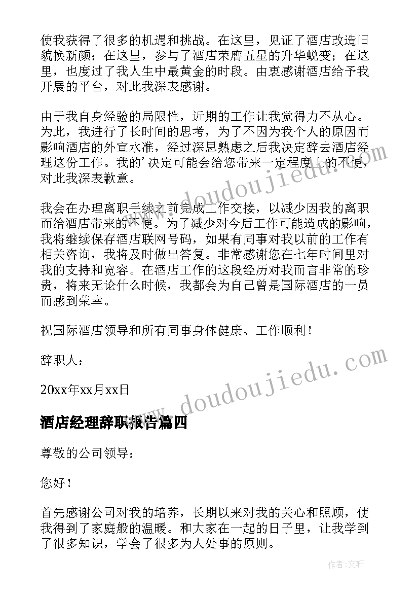 酒店经理辞职报告(实用8篇)