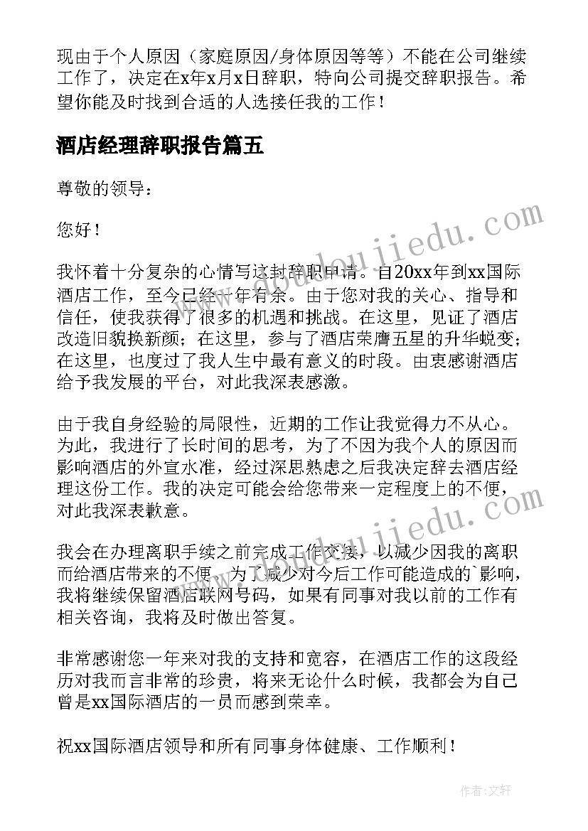 酒店经理辞职报告(实用8篇)