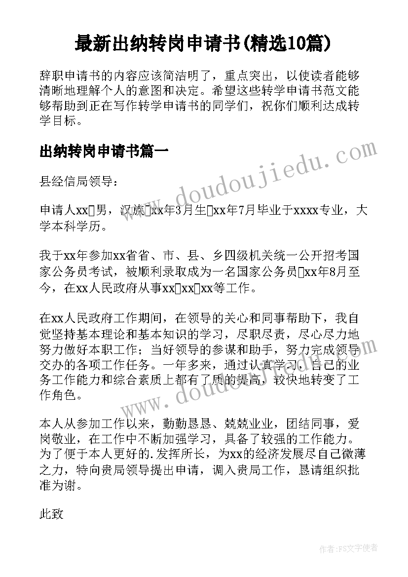 最新出纳转岗申请书(精选10篇)