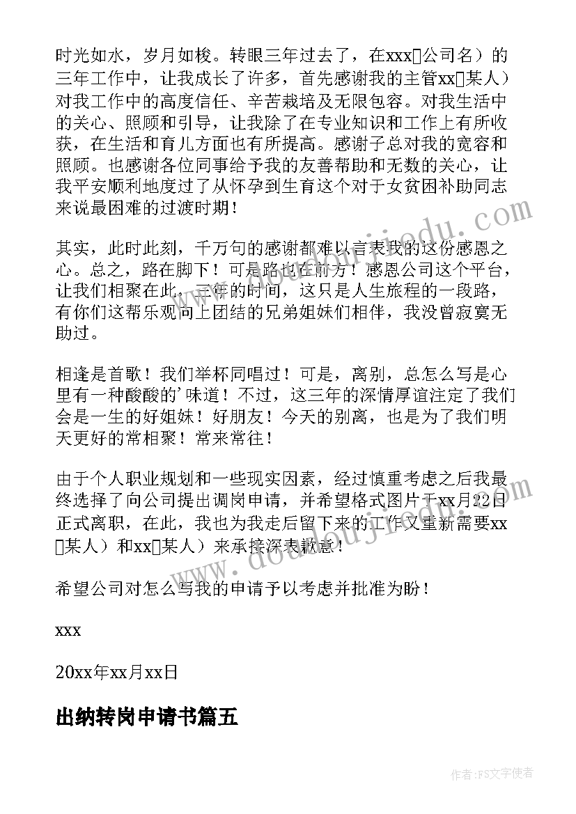 最新出纳转岗申请书(精选10篇)