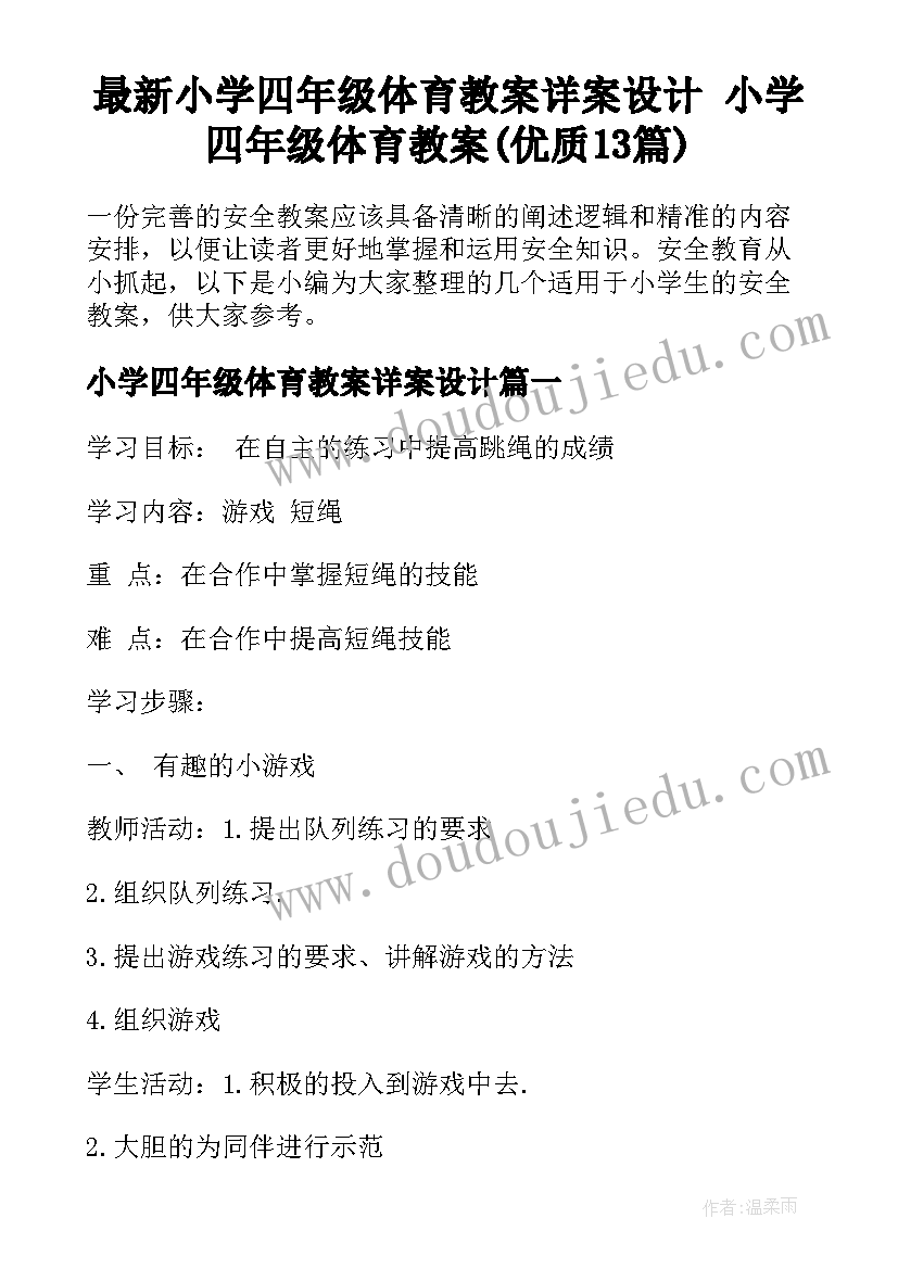 最新小学四年级体育教案详案设计 小学四年级体育教案(优质13篇)