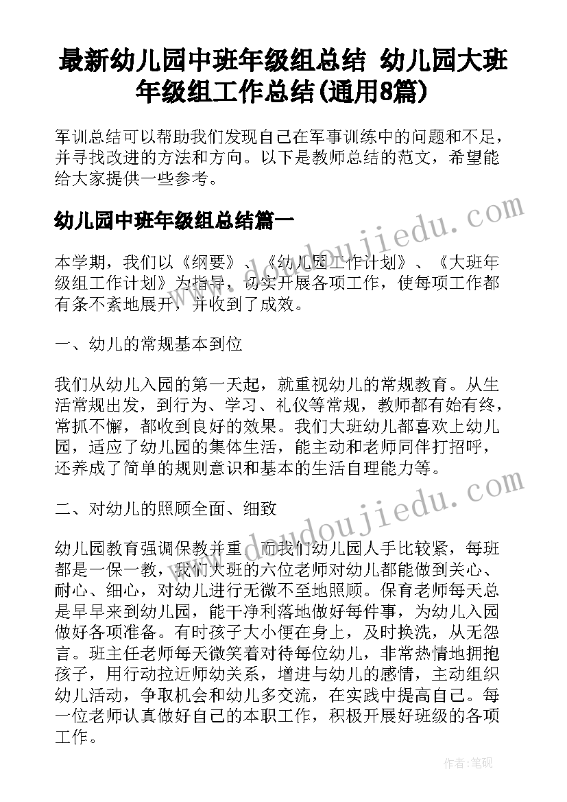 最新幼儿园中班年级组总结 幼儿园大班年级组工作总结(通用8篇)