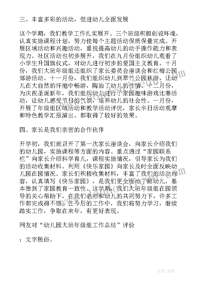 最新幼儿园中班年级组总结 幼儿园大班年级组工作总结(通用8篇)