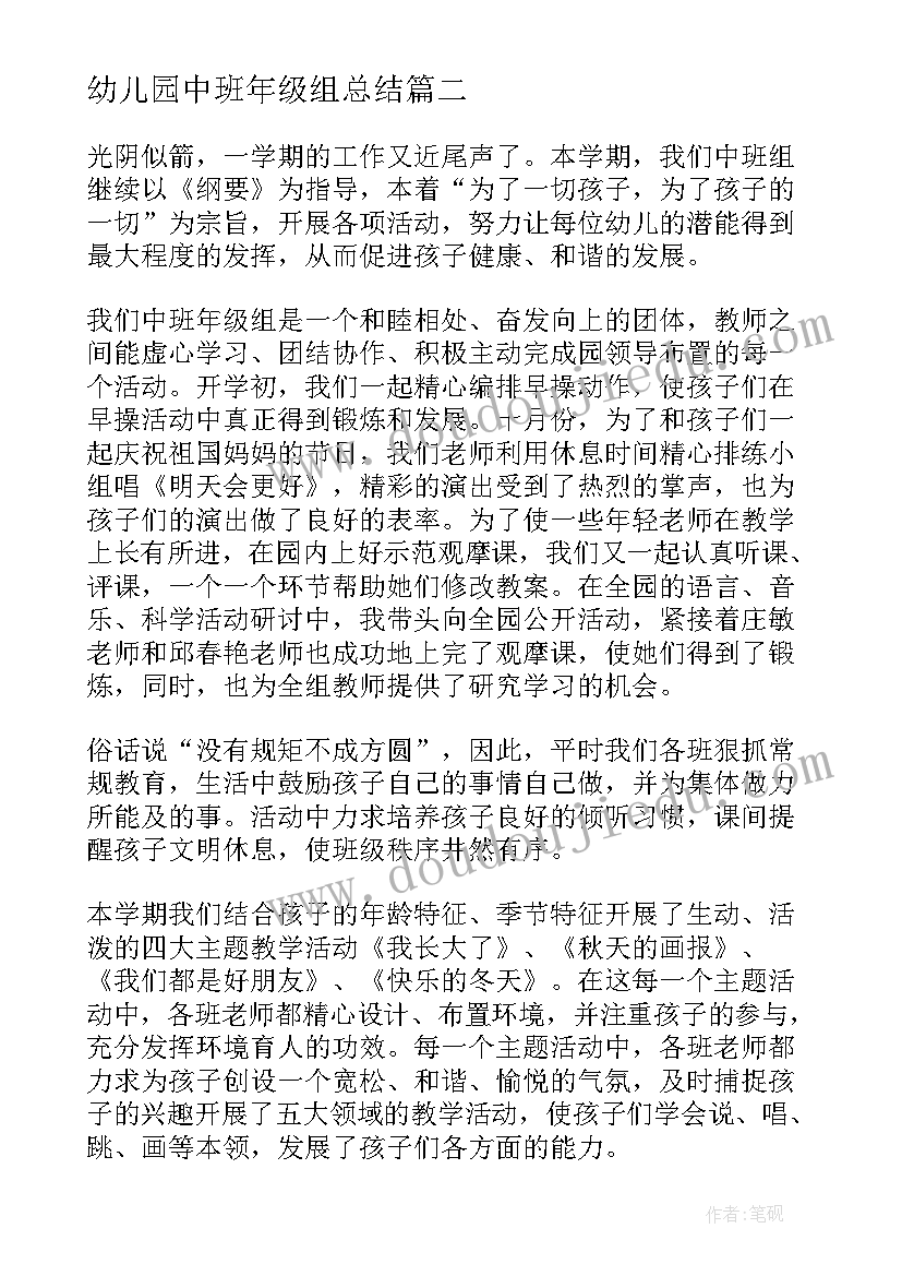 最新幼儿园中班年级组总结 幼儿园大班年级组工作总结(通用8篇)