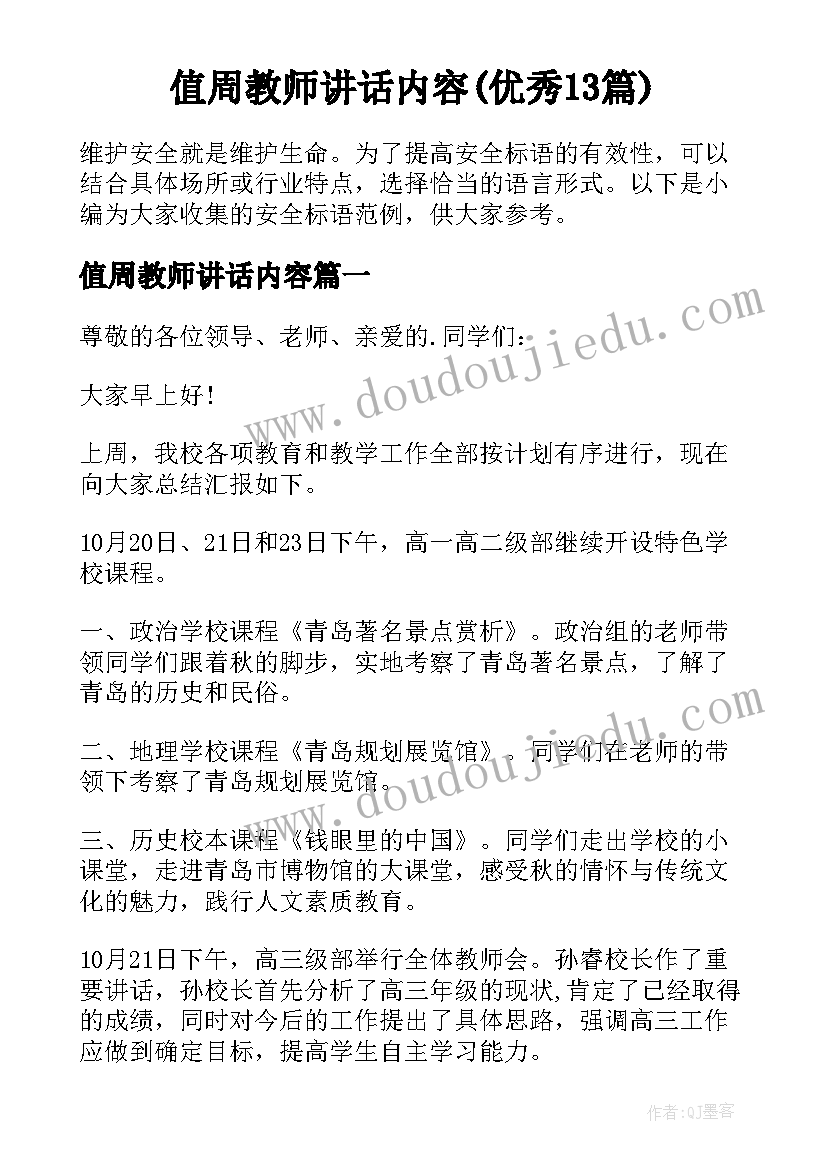 值周教师讲话内容(优秀13篇)