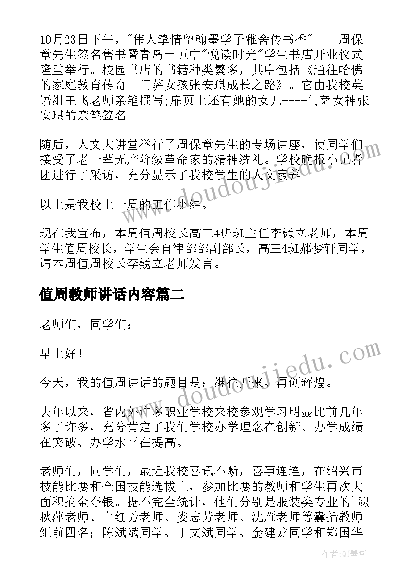 值周教师讲话内容(优秀13篇)