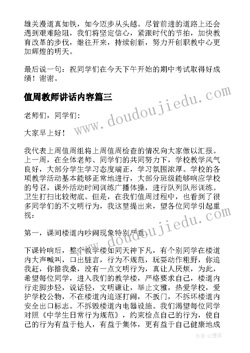 值周教师讲话内容(优秀13篇)