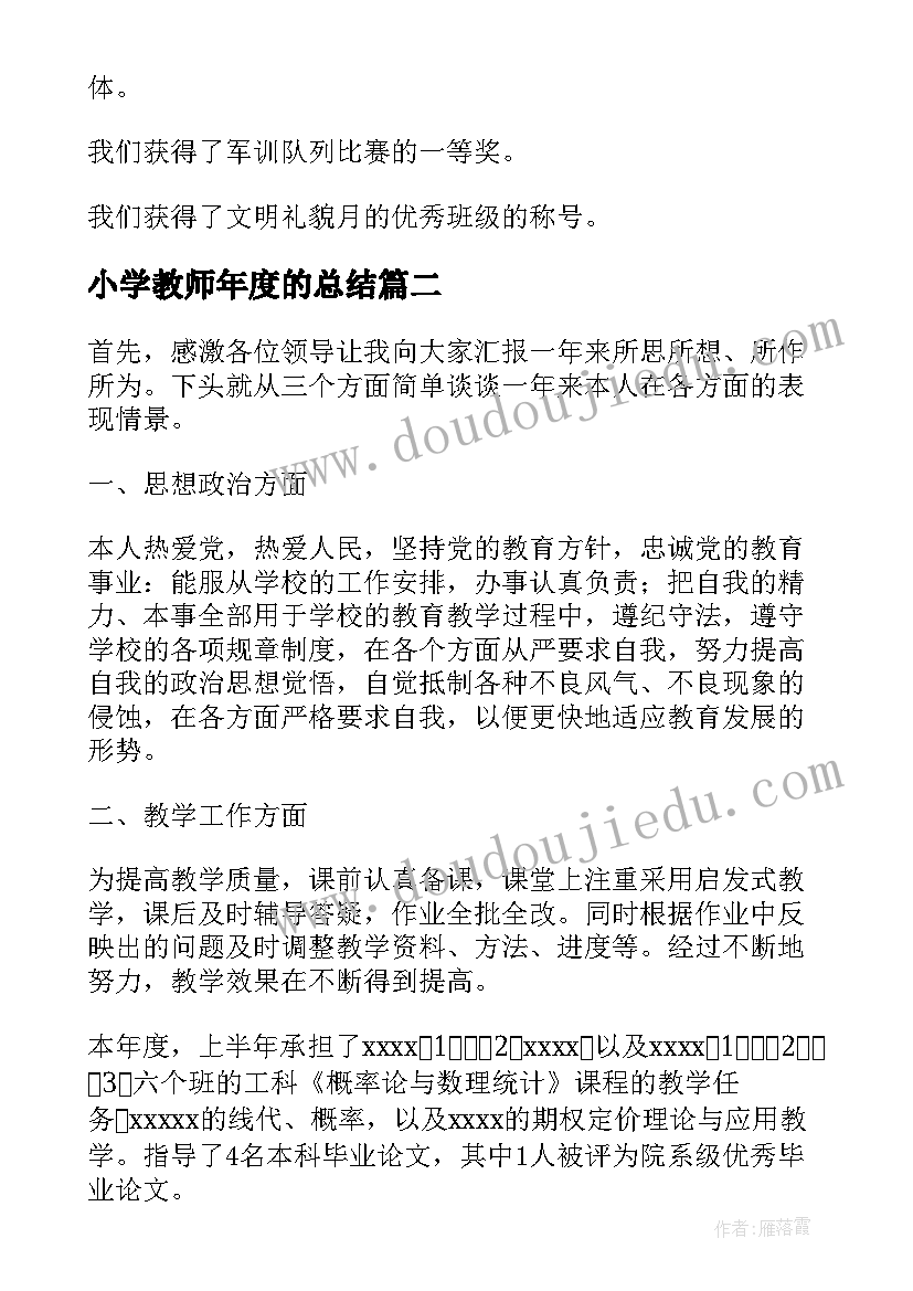 2023年小学教师年度的总结 小学教师年度总结(大全20篇)