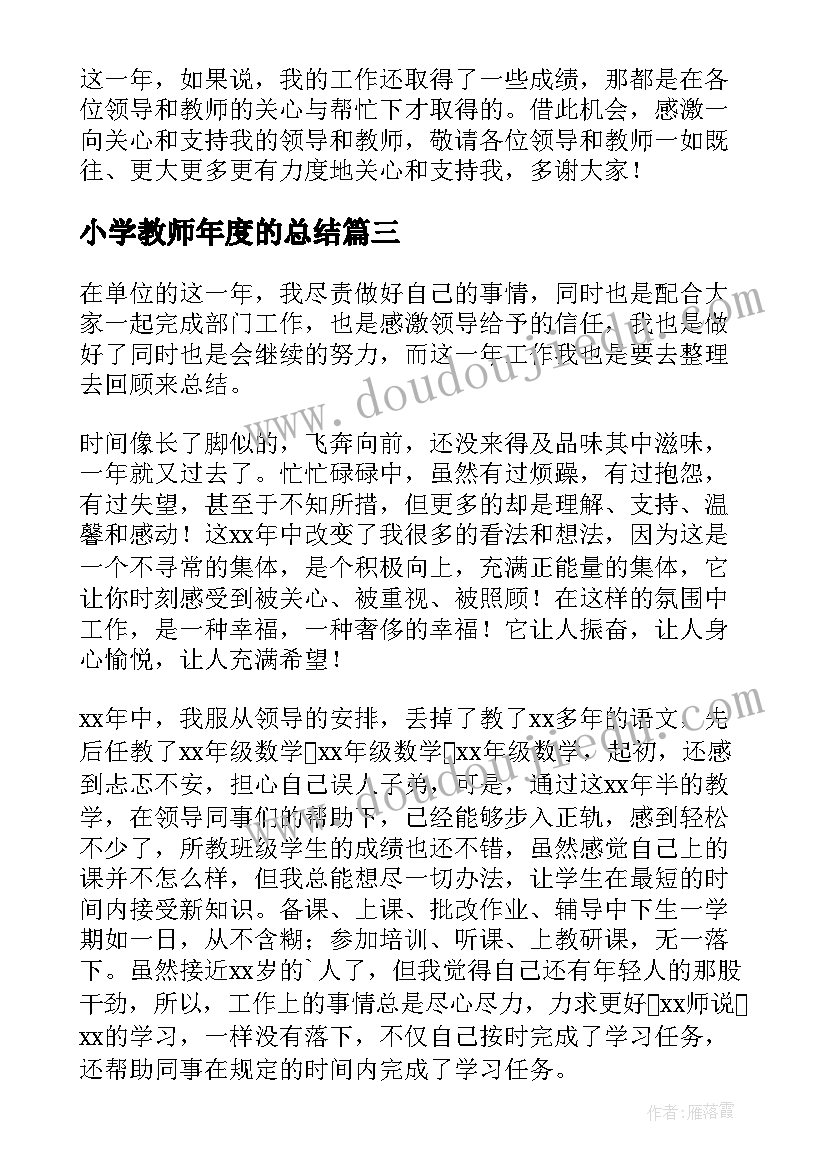 2023年小学教师年度的总结 小学教师年度总结(大全20篇)