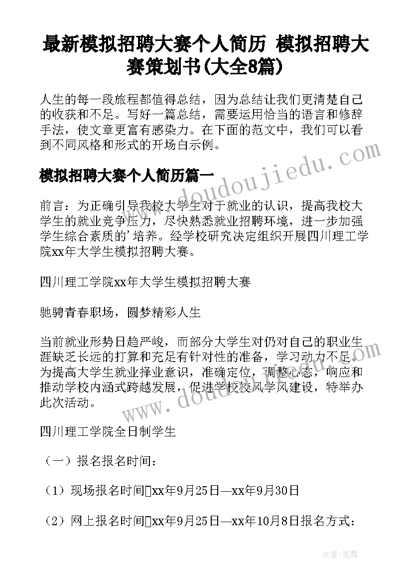 最新模拟招聘大赛个人简历 模拟招聘大赛策划书(大全8篇)