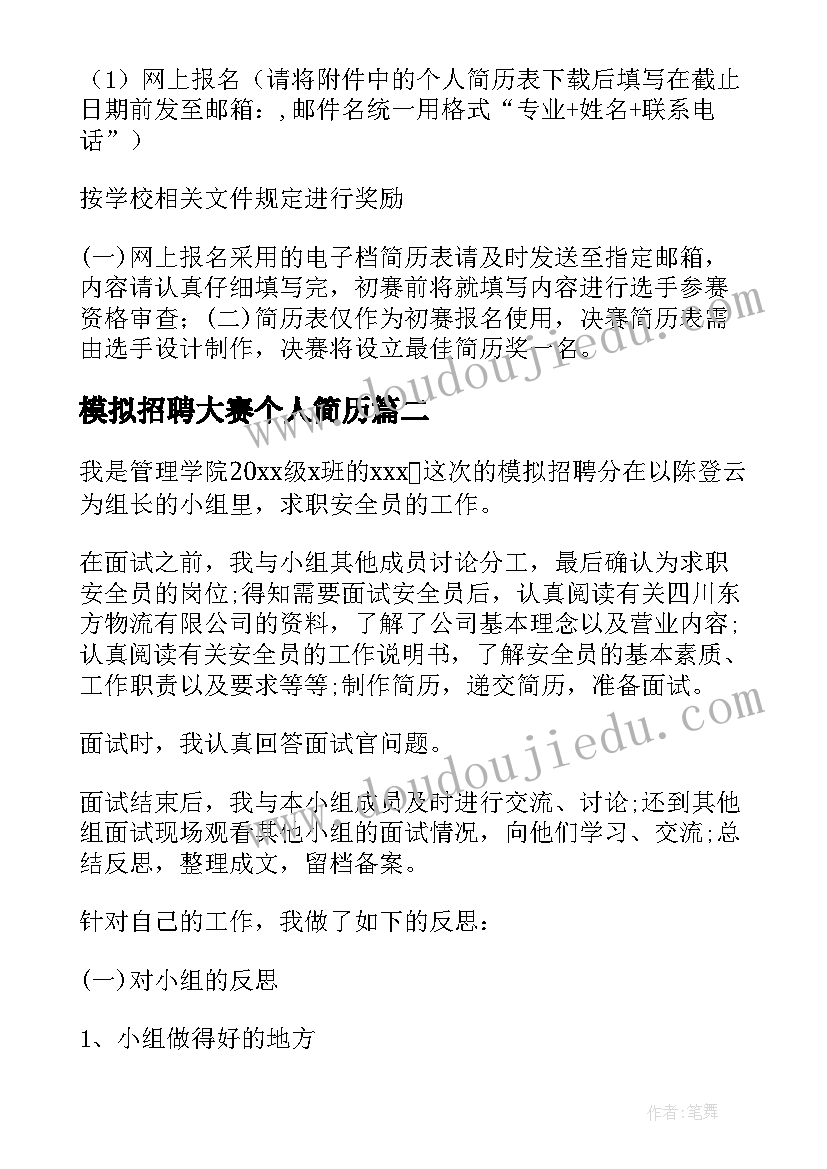 最新模拟招聘大赛个人简历 模拟招聘大赛策划书(大全8篇)