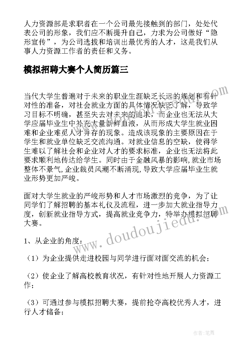 最新模拟招聘大赛个人简历 模拟招聘大赛策划书(大全8篇)