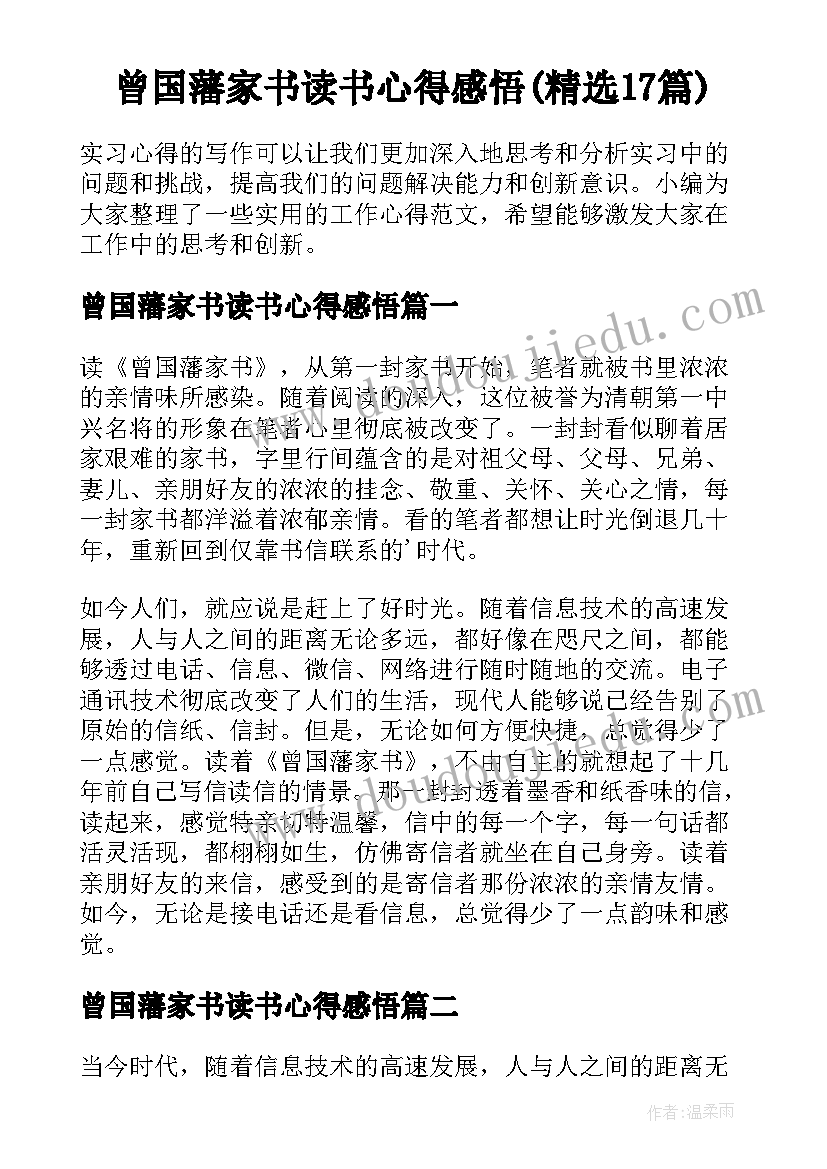 曾国藩家书读书心得感悟(精选17篇)