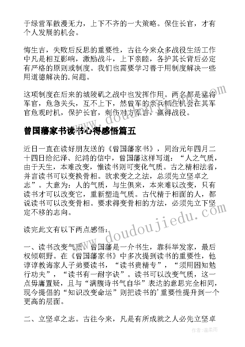 曾国藩家书读书心得感悟(精选17篇)