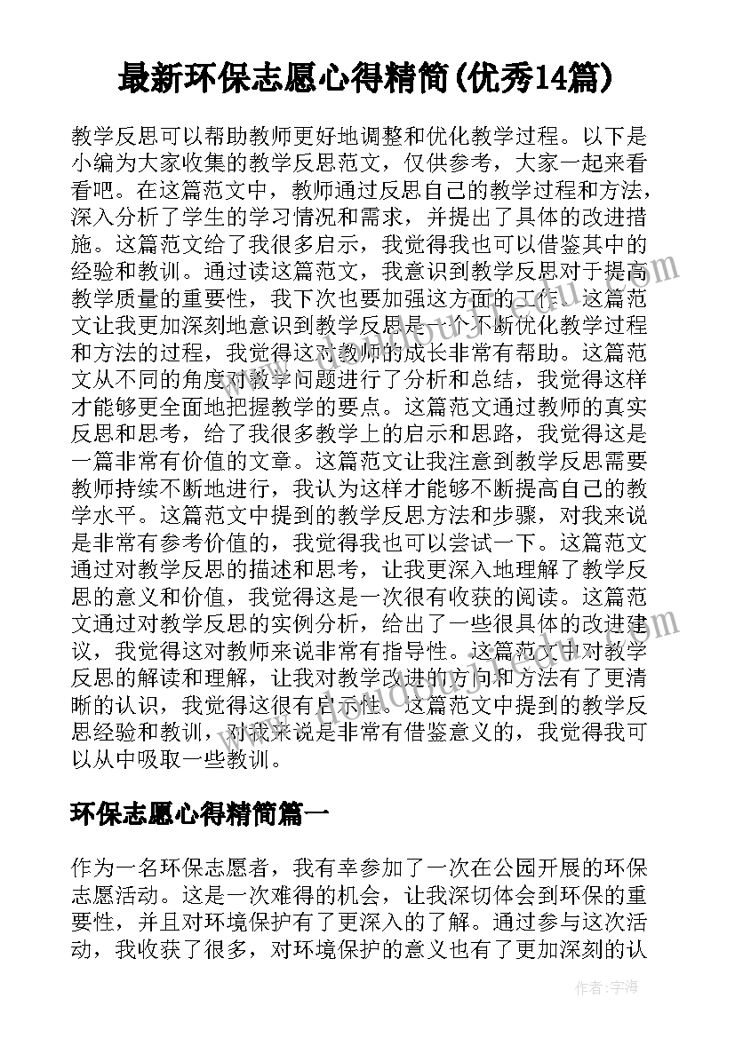 最新环保志愿心得精简(优秀14篇)