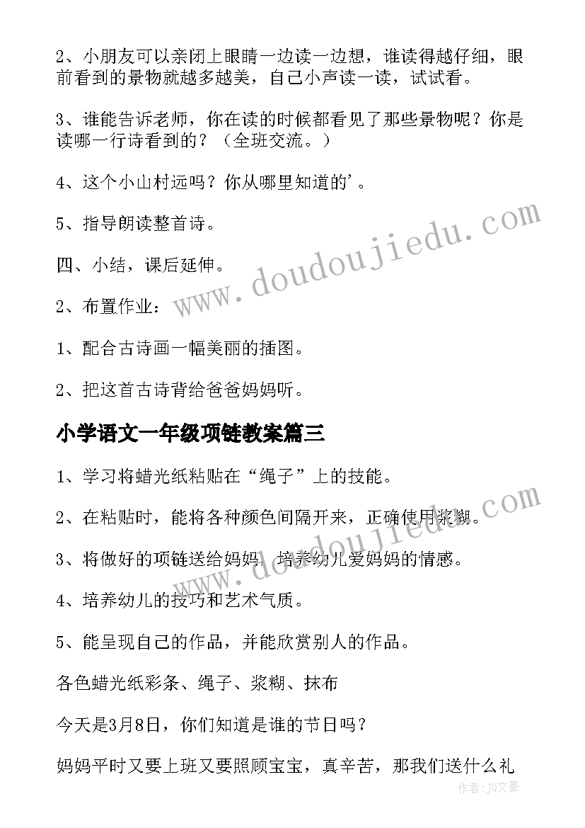 2023年小学语文一年级项链教案(通用6篇)