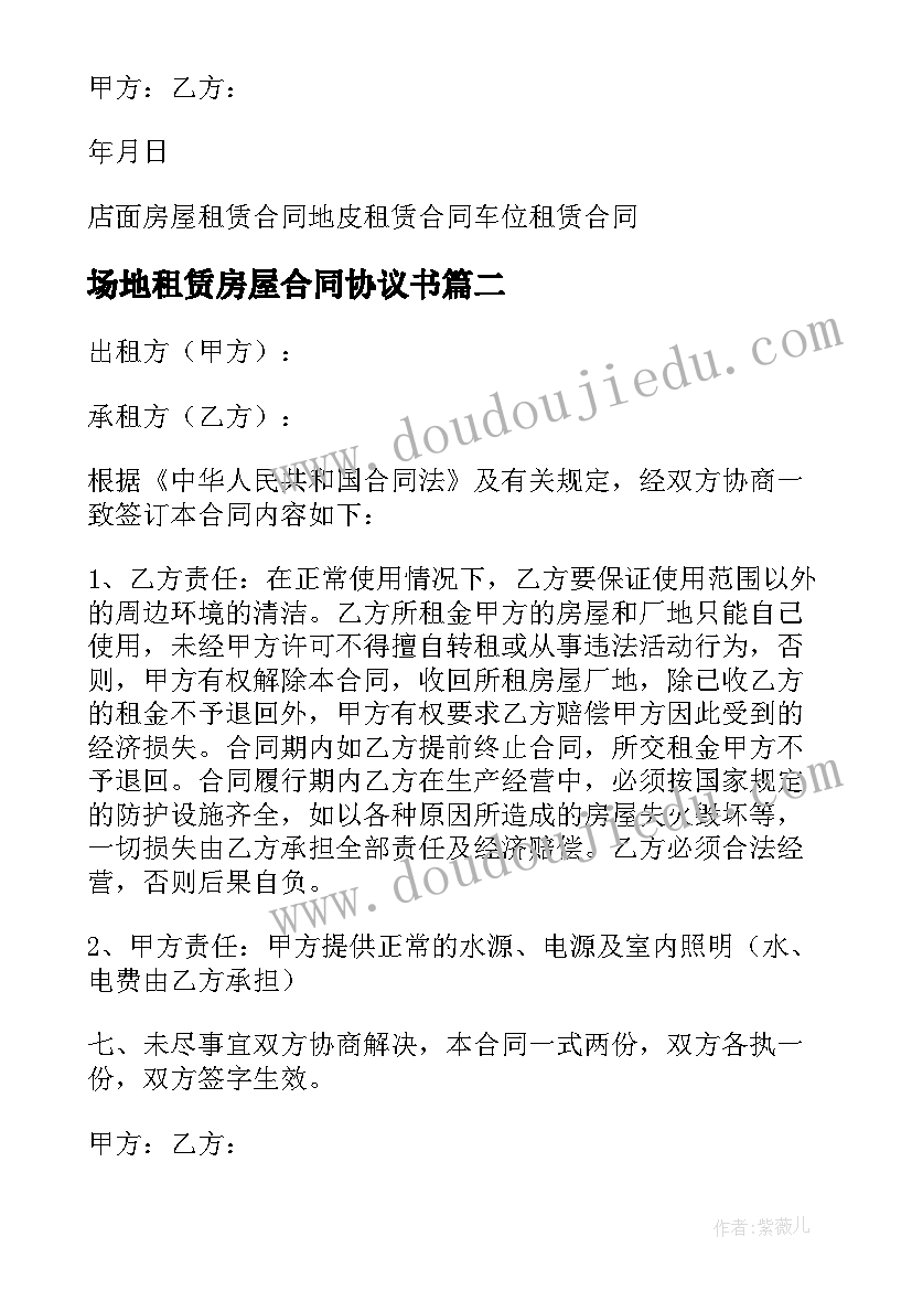 2023年场地租赁房屋合同协议书(优秀19篇)