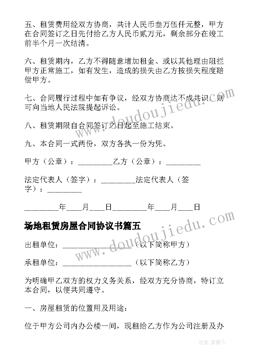 2023年场地租赁房屋合同协议书(优秀19篇)