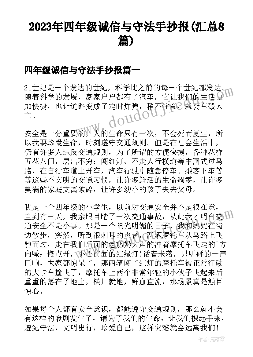 2023年四年级诚信与守法手抄报(汇总8篇)