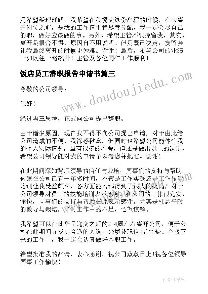 2023年饭店员工辞职报告申请书(模板16篇)