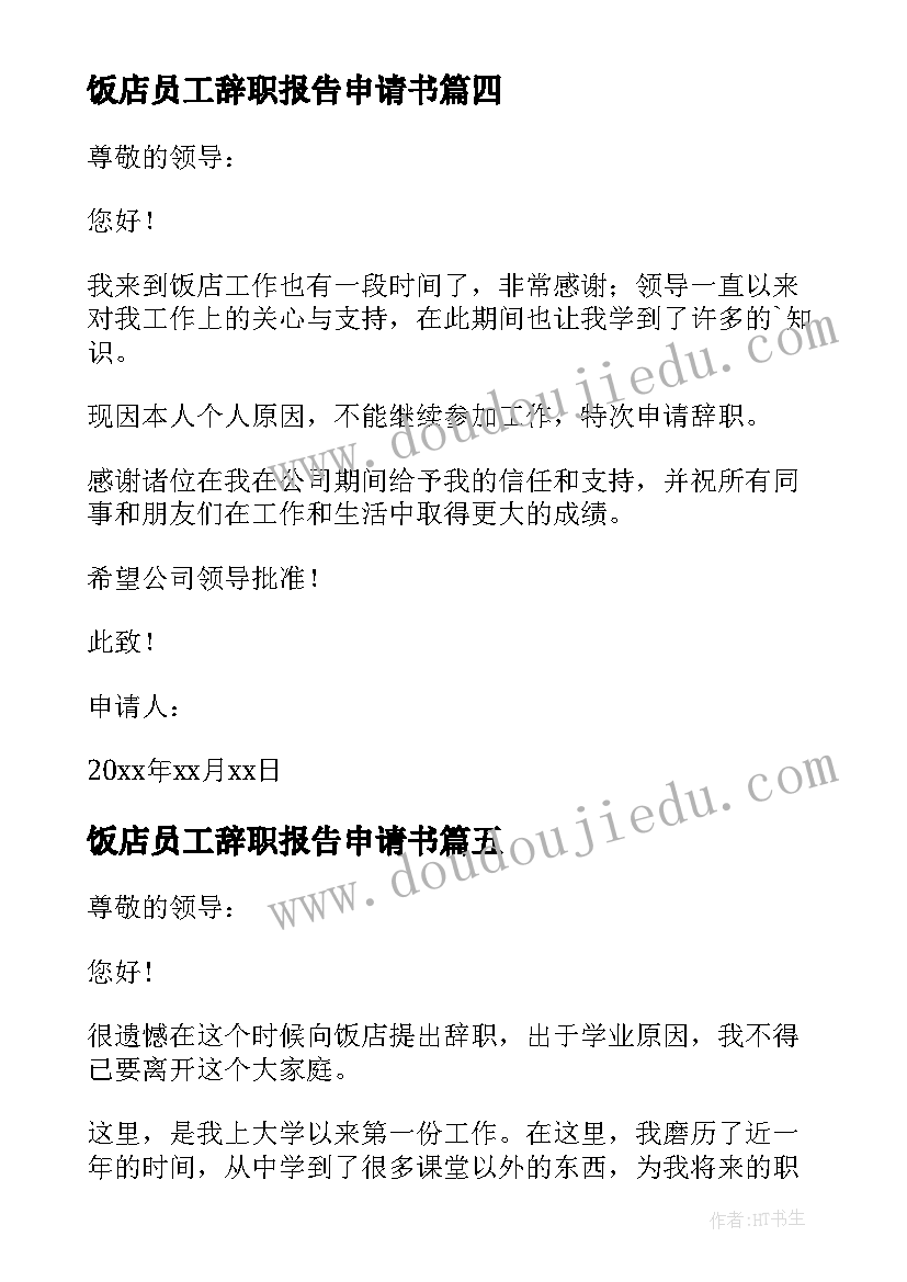 2023年饭店员工辞职报告申请书(模板16篇)