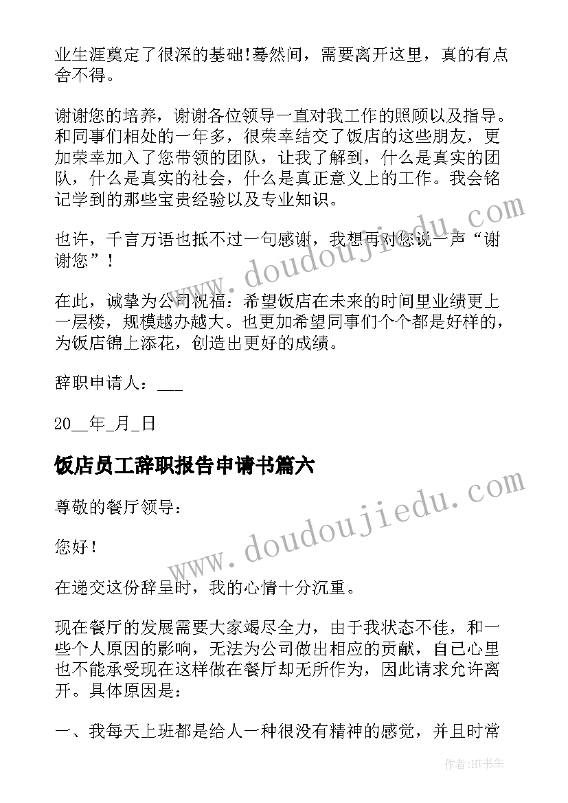 2023年饭店员工辞职报告申请书(模板16篇)