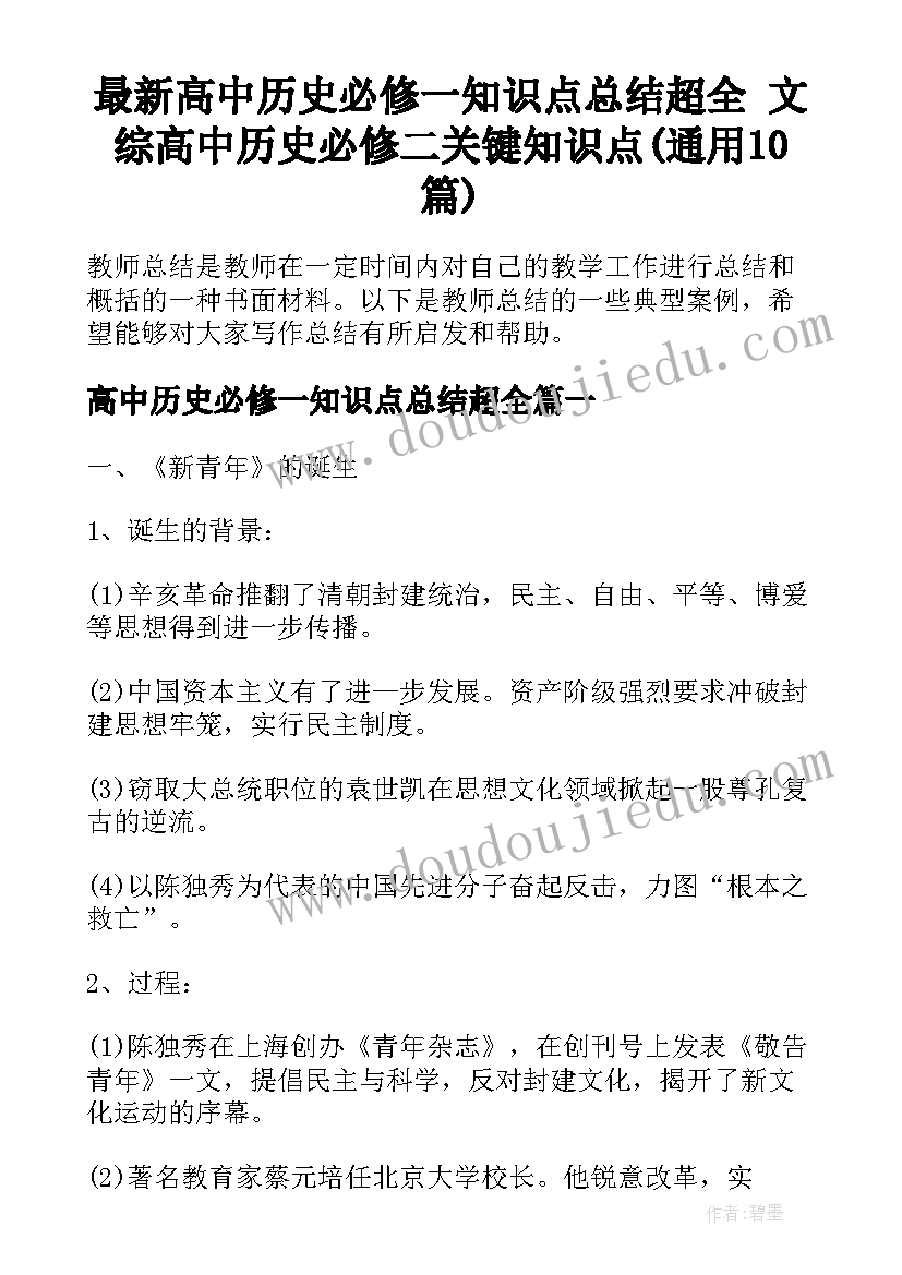 最新高中历史必修一知识点总结超全 文综高中历史必修二关键知识点(通用10篇)