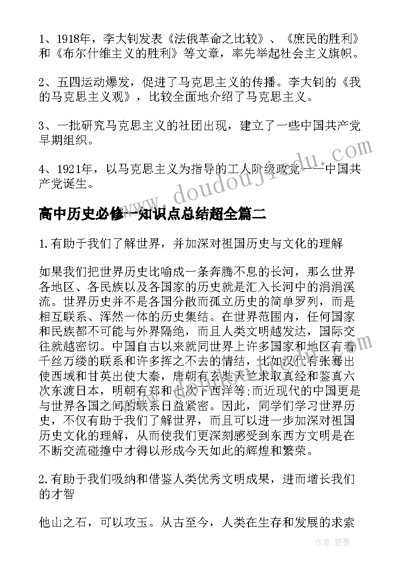 最新高中历史必修一知识点总结超全 文综高中历史必修二关键知识点(通用10篇)