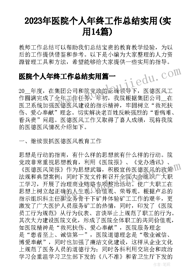 2023年医院个人年终工作总结实用(实用14篇)