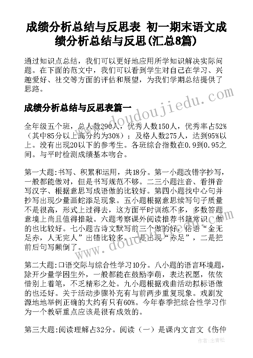 成绩分析总结与反思表 初一期末语文成绩分析总结与反思(汇总8篇)