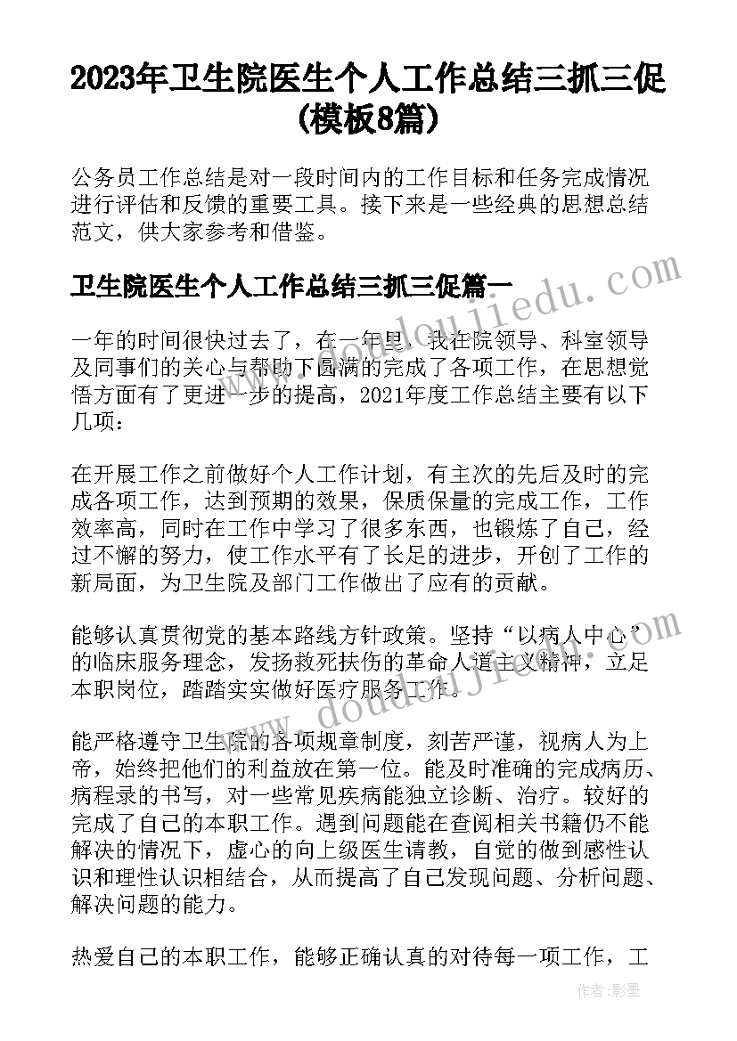 2023年卫生院医生个人工作总结三抓三促(模板8篇)